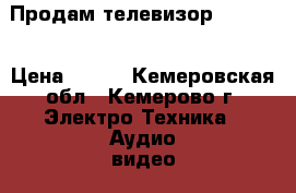 Продам телевизор Samsung › Цена ­ 999 - Кемеровская обл., Кемерово г. Электро-Техника » Аудио-видео   